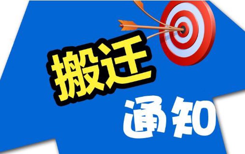 公司搬迁，一个让人心烦却又不得不面对的过程。在众多企业中选择合适的办公地点是一项繁复的任务，而随之而来的是如何高效地完成公司搬迁？让我们一起看看不同方案的优劣。
