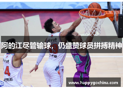阿的江尽管输球,仍盛赞球员拼搏精神 阿的江尽管输球,仍盛赞球员拼搏精神