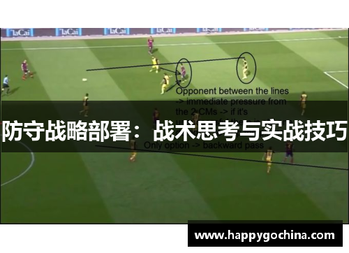 防守战略部署：战术思考与实战技巧