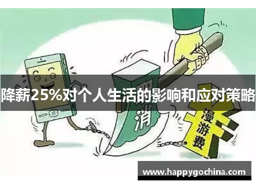降薪25%对个人生活的影响和应对策略