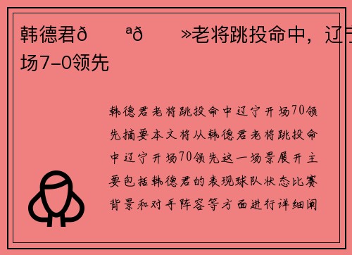 韩德君💪🏻老将跳投命中，辽宁开场7-0领先