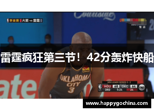 雷霆疯狂第三节!42分轰炸快船 雷霆疯狂第三节!42分轰炸快船