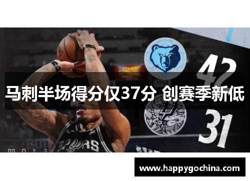 马刺半场得分仅37分 创赛季新低 马刺半场得分仅37分 创赛季新低