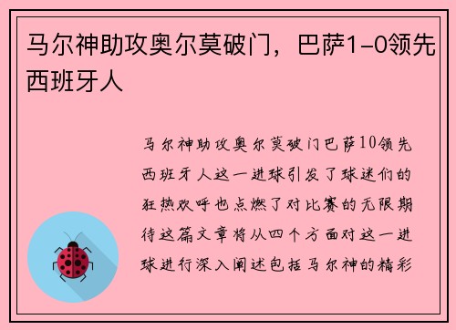 马尔神助攻奥尔莫破门，巴萨1-0领先西班牙人