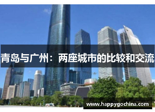 青岛与广州：两座城市的比较和交流