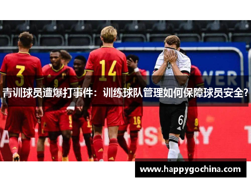 青训球员遭爆打事件：训练球队管理如何保障球员安全？