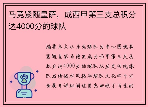 马竞紧随皇萨，成西甲第三支总积分达4000分的球队
