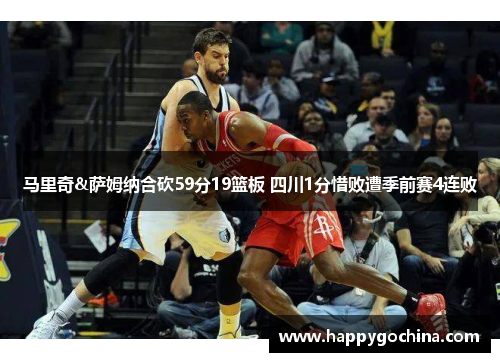 马里奇&萨姆纳合砍59分19篮板 四川1分惜败遭季前赛4连败
