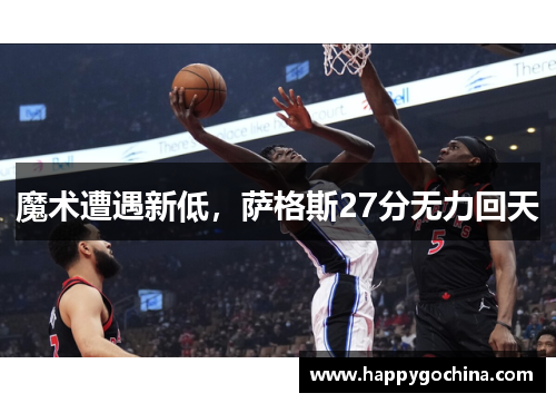 魔术遭遇新低，萨格斯27分无力回天