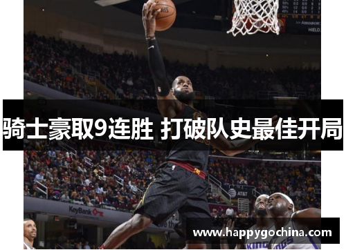 骑士豪取9连胜 打破队史最佳开局