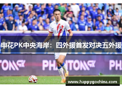 申花PK中央海岸：四外援首发对决五外援