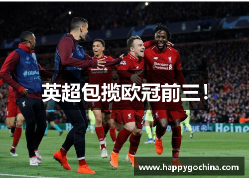 英超包揽欧冠前三！