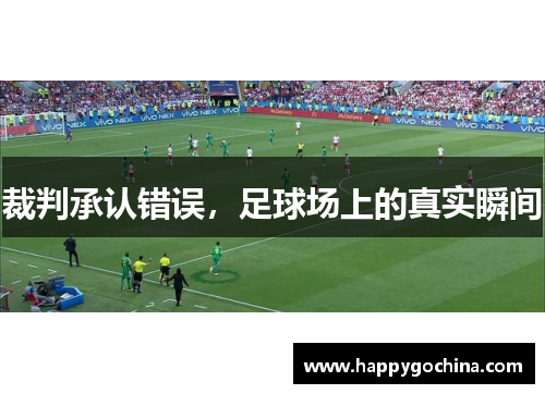 裁判承认错误，足球场上的真实瞬间