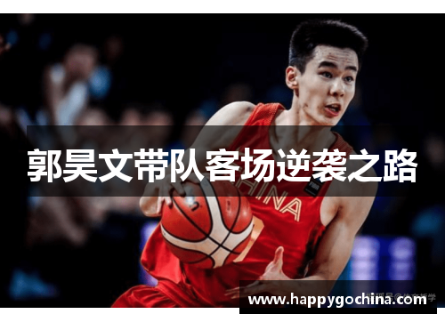 郭昊文带队客场逆袭之路