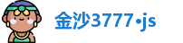 金沙3777·js